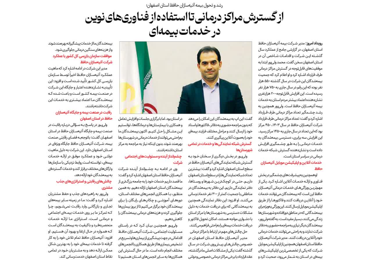 رشد و تحول بیمه آتیه سازان حافظ استان اصفهان ( از گسترش مراکز درمانی تا استفاده از فناوری های نوین در خدمات بیمه ای )