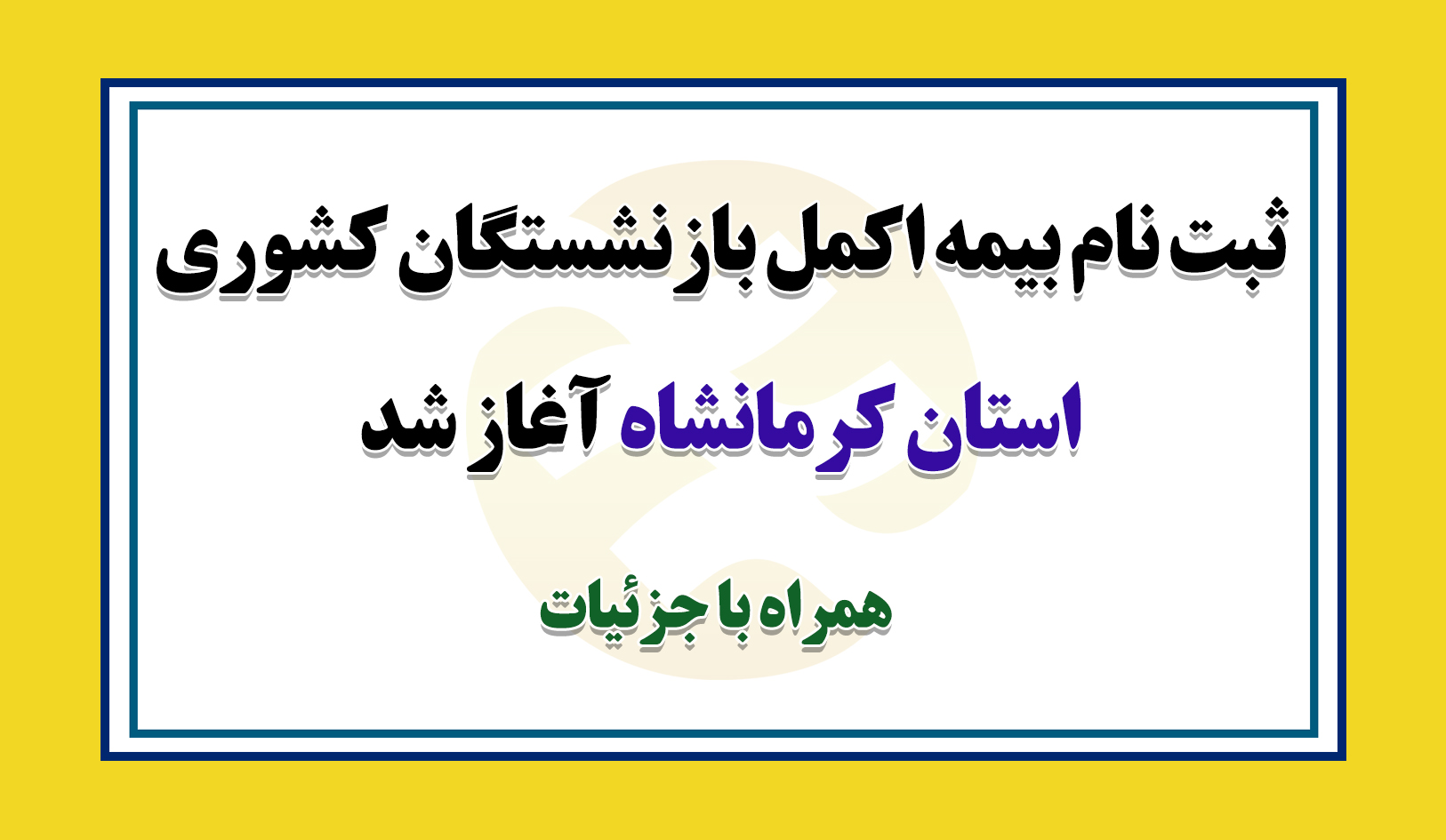 آغاز ثبت نام بیمه اکمل بازنشستگان کشوری استان کرمانشاه آغاز ثبت نام بیمه اکمل بازنشستگان کشوری استان کرمانشاه