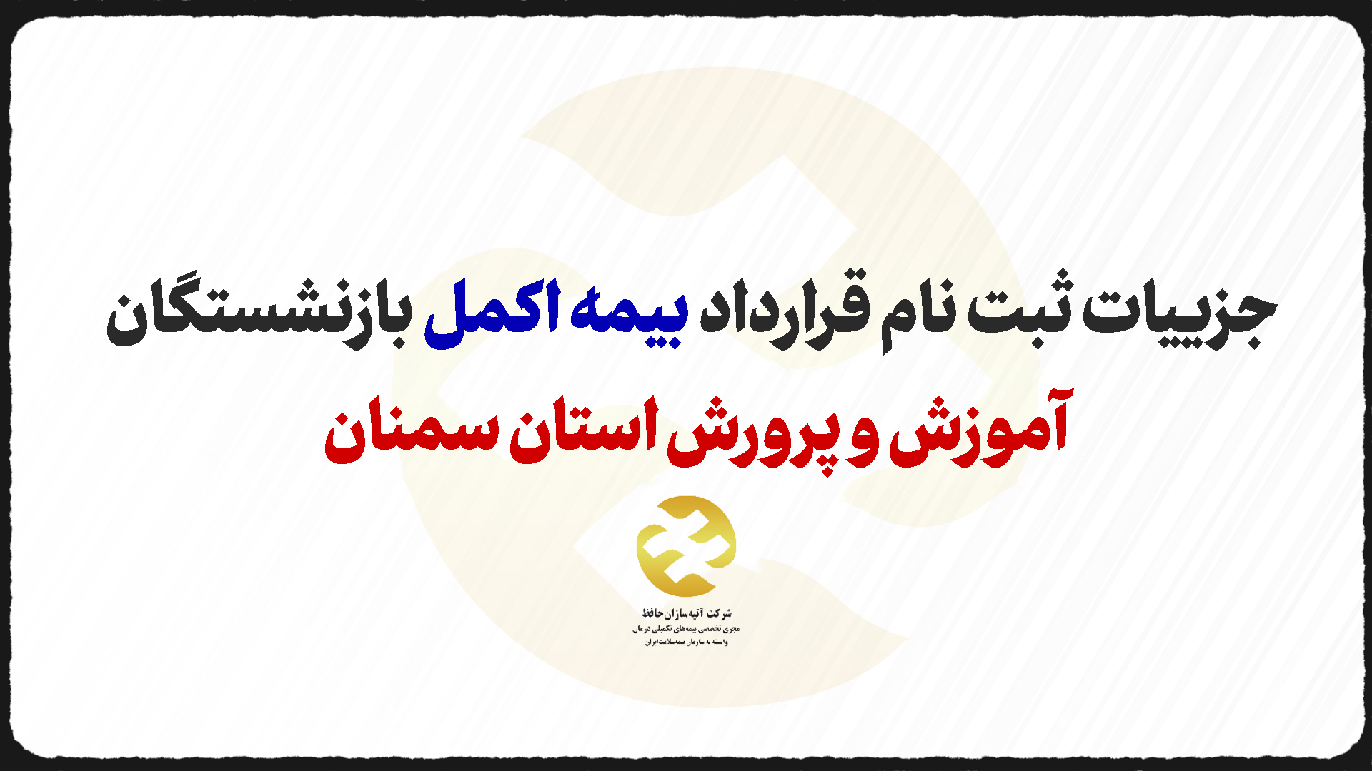 اعلام جزییات ثبت نام بیمه اکمل بازنشستگان آموزش و پرورش استان سمنان   