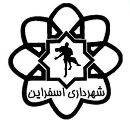 شهرداری اسفرورین