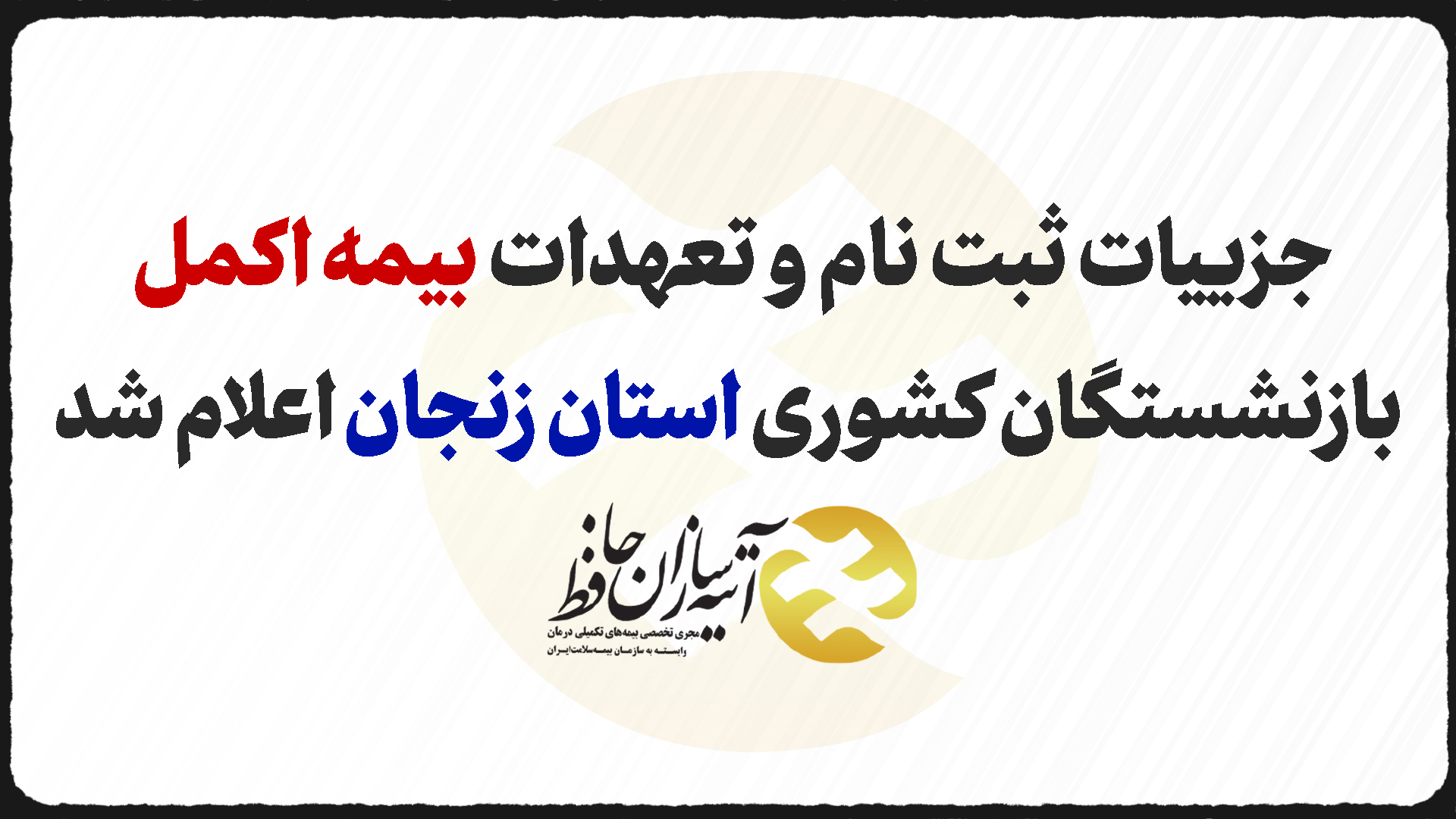 جزییات ثبت نام و تعهدات بیمه اکمل بازنشستگان کشوری استان زنجان اعلام شد