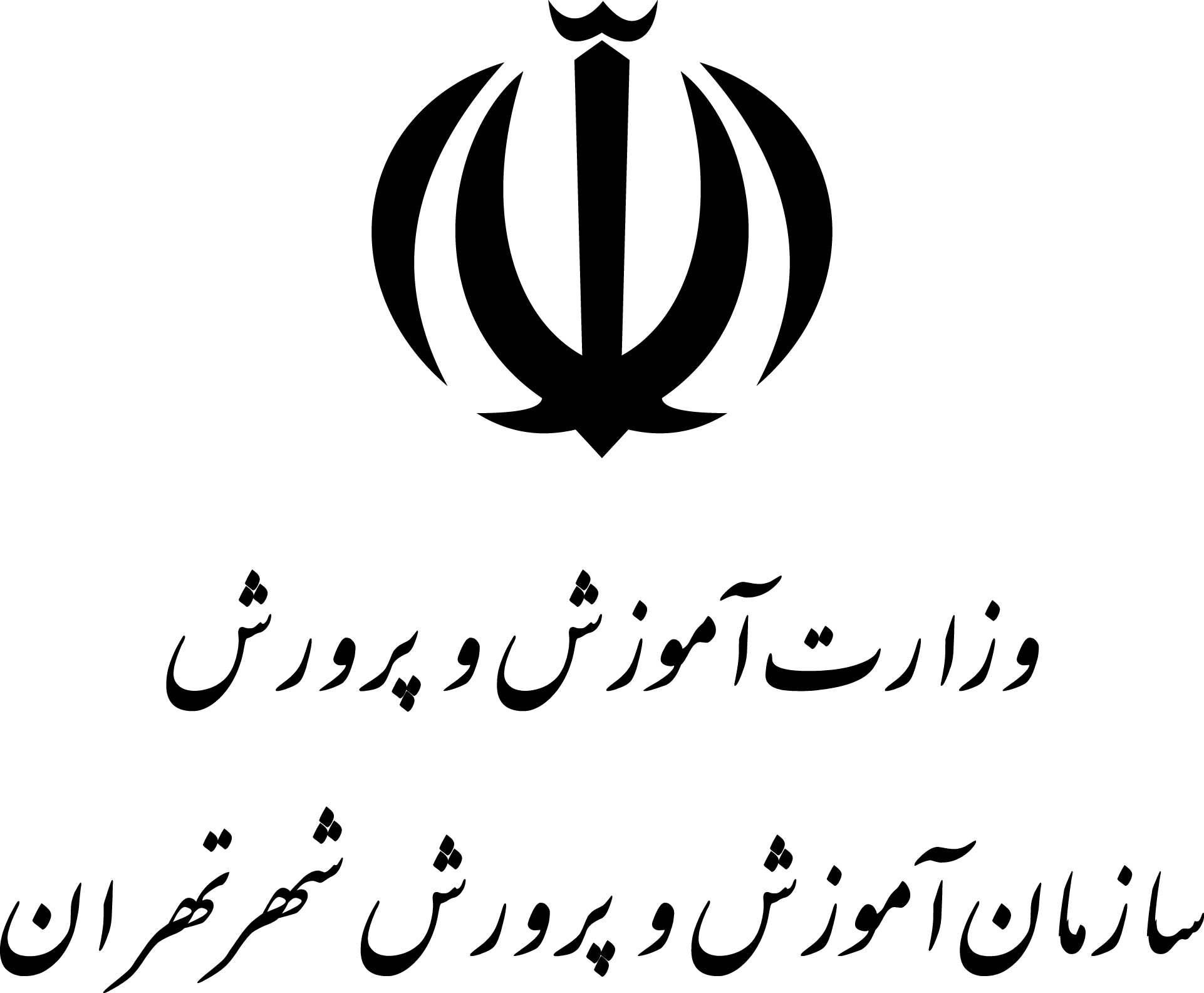 اکمل بازنشستگان  آموزش و پرورش شهر تهران 