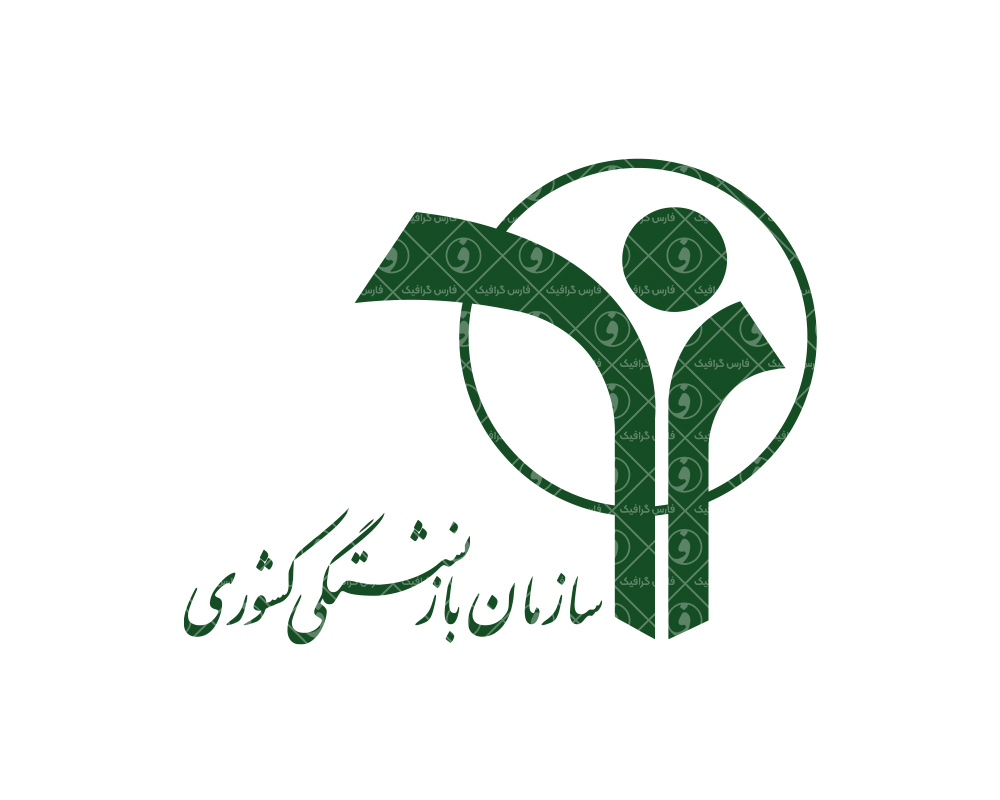 اکمل استانی کانون بازنشستگان کشوری بهزیستی  استان اصفهان