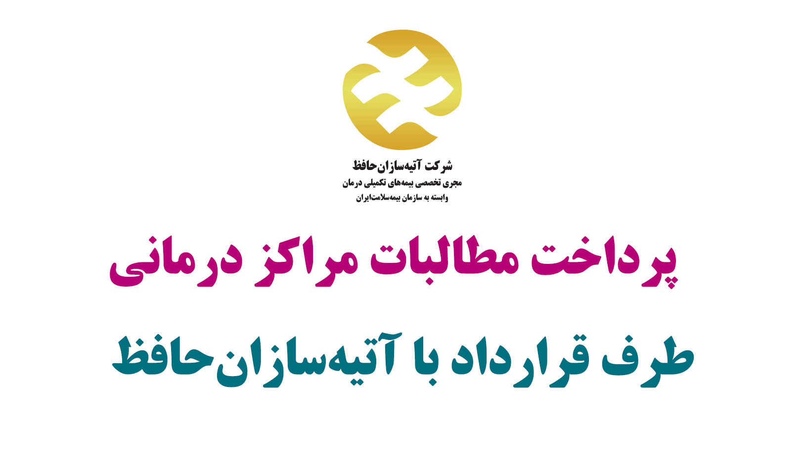 مطالبات فروردین و اردیبهشت مراکز درمانی طرف قرارداد آتیه سازان حافظ امروز تسویه میشود 