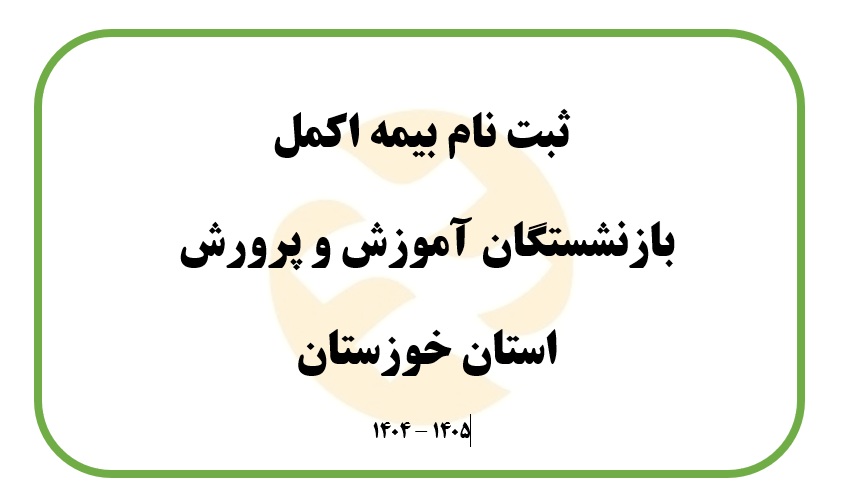 آغاز ثبت نام بیمه اکمل بازنشستگان آموزش و پرورش استان خوزستان 