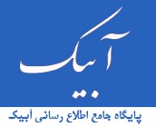 اتاق اصناف شهرستان آبیک
