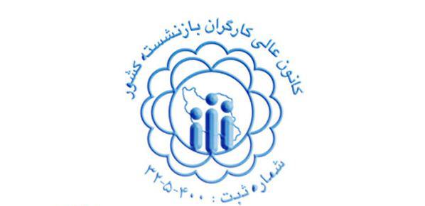 بازنشستگان تامین اجتماعی 