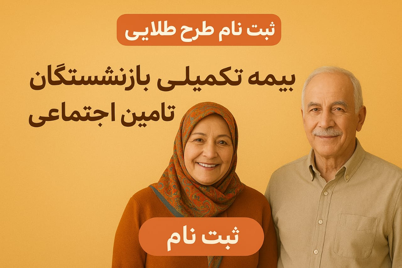 فرصت طلایی برای بازنشستگان تامین اجتماعی با  انتخاب «طرح طلایی» بیمه تکمیلی تا پایان بهمن