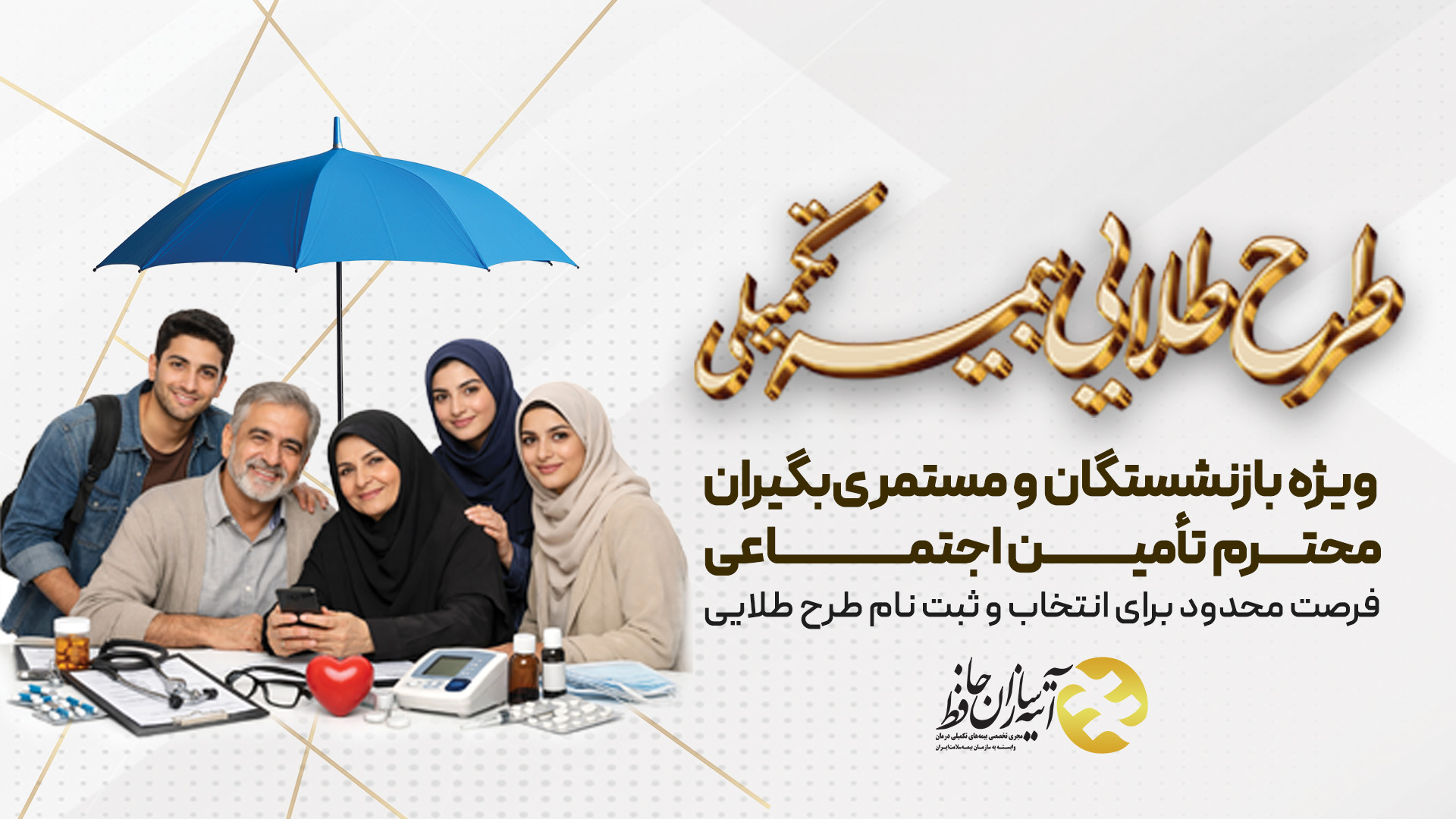 فرصت طلایی برای بازنشستگان تامین اجتماعی با  انتخاب طرح طلایی بیمه تکمیلی 