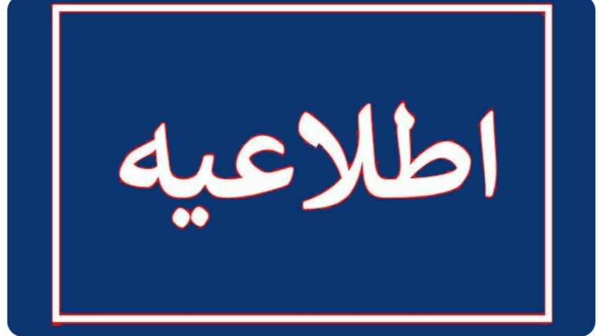 اطلاعیه کانون عالی کارگران بازنشسته و مستمری بگیران تأمین اجتماعی کشور در مورد بیمه تکمیلی بازنشستگان 