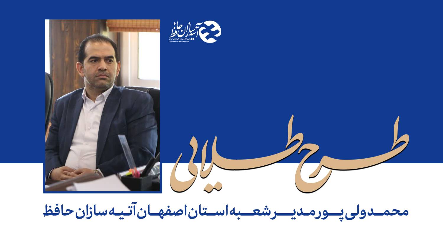 طرح طلایی بیمه تکمیلی، آرامش خاطر بازنشستگان در روزگار امروز 