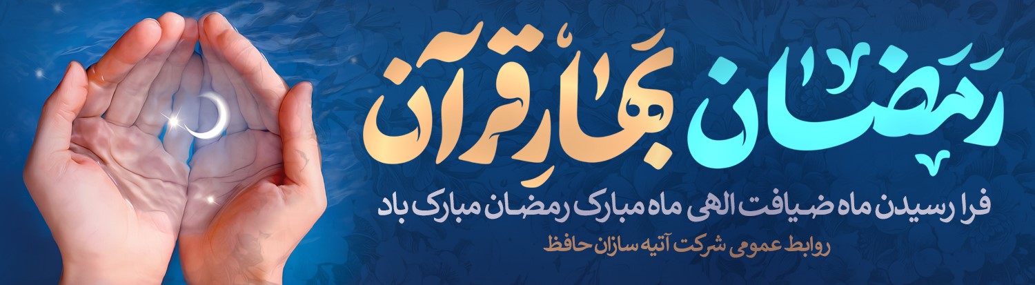 ماه مبارک رمضان