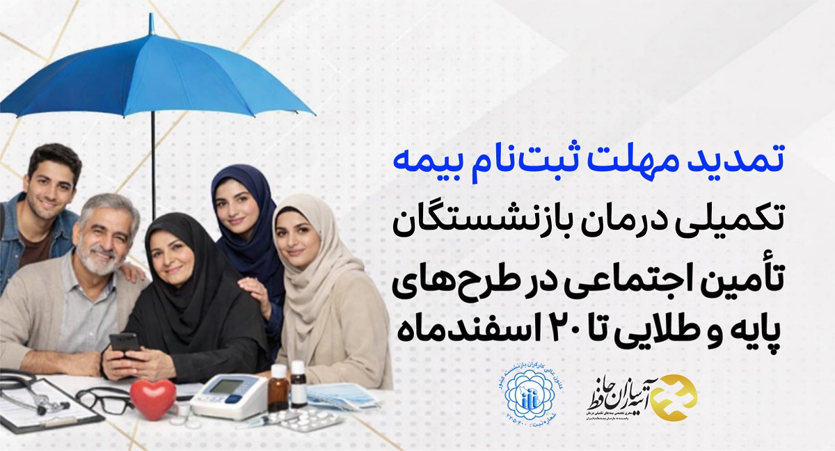 تمدید مهلت ثبت‌نام بیمه تکمیلی درمان بازنشستگان تأمین اجتماعی در طرح‌های پایه و طلایی تا ۲۰ اسفندماه 