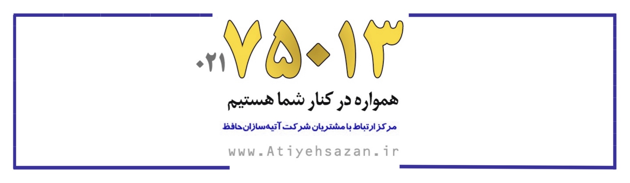واحد ارتباط با مشتریان شرکت آتیه سازان حافظ 75013