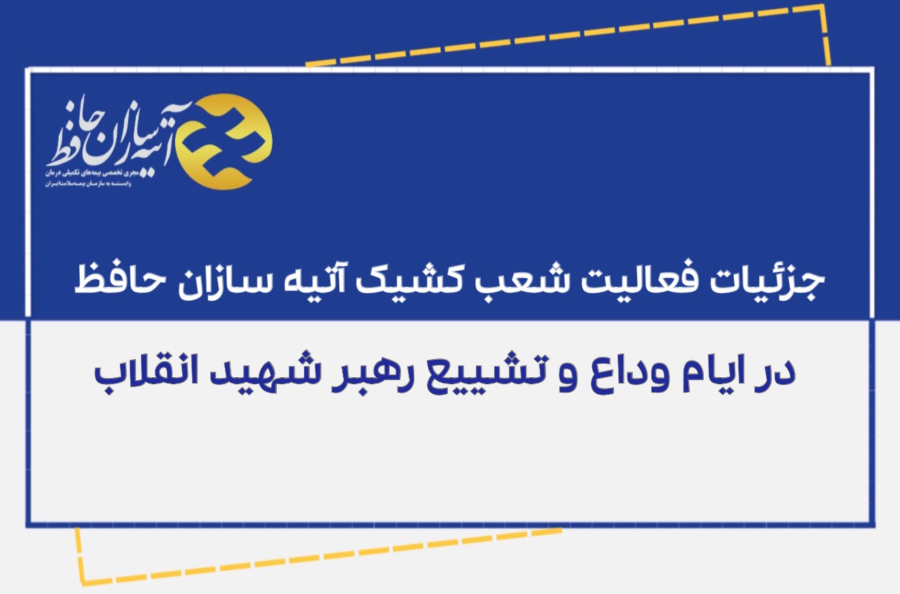 جزئیات فعالیت شعب کشیک آتیه‌سازان حافظ در ایام مراسم وداع و تشییع رهبر شهید انقلاب