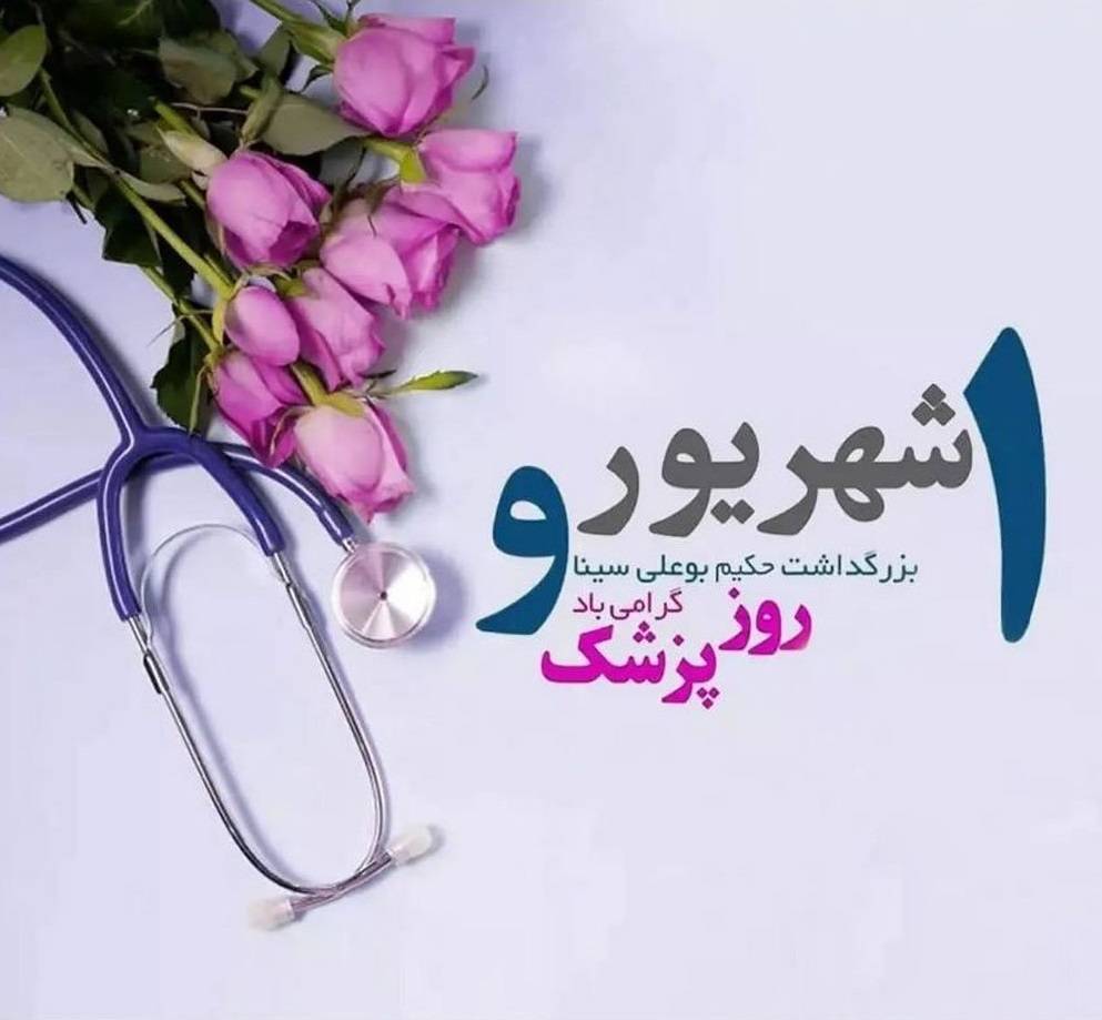 روز پزشک مبارک باد 
