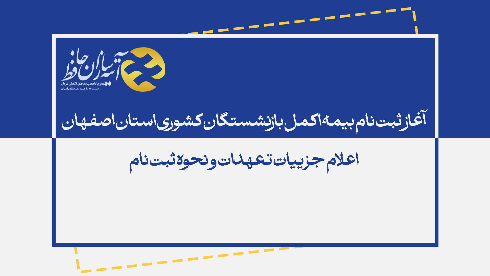 آغاز ثبت نام بیمه اکمل بازنشستگان کشوری استان اصفهان
