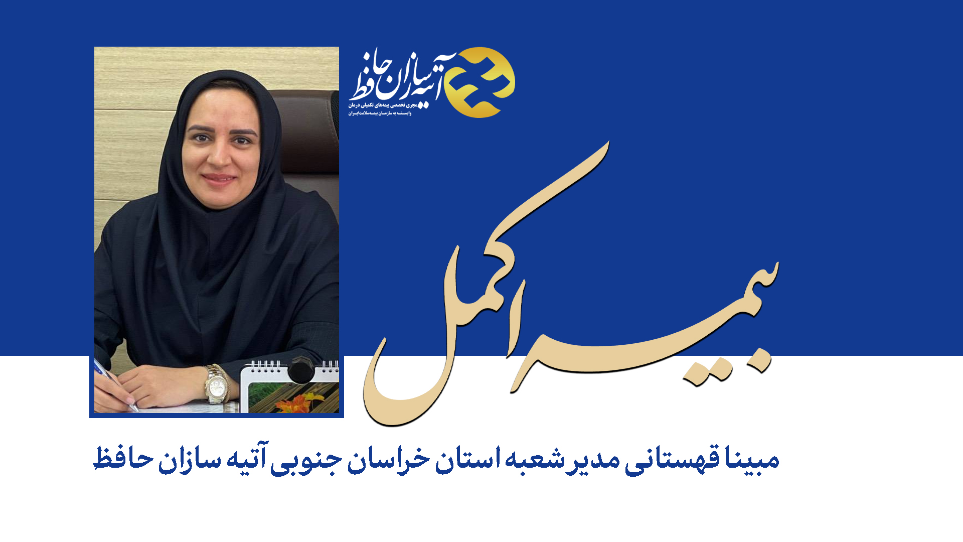 همراهی بیمه اکمل آتیه‌سازان حافظ با بازنشستگان فرهنگی استان خراسان جنوبی وارد پنجمین سال شد