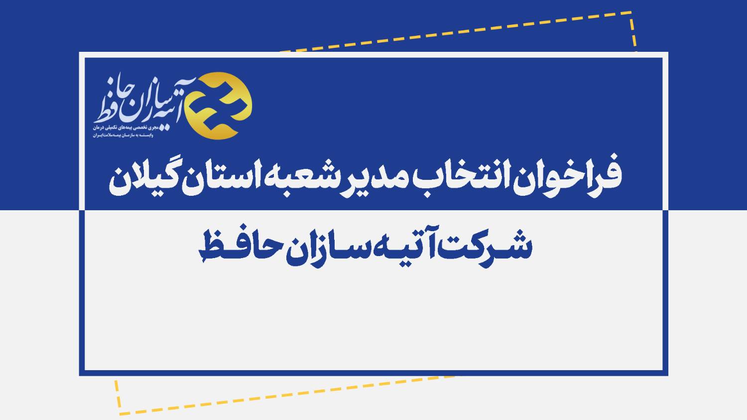 فراخوان انتخاب مدیر شعبه استان گیلان شـرکت آتیـه‌سـازان حافـظ