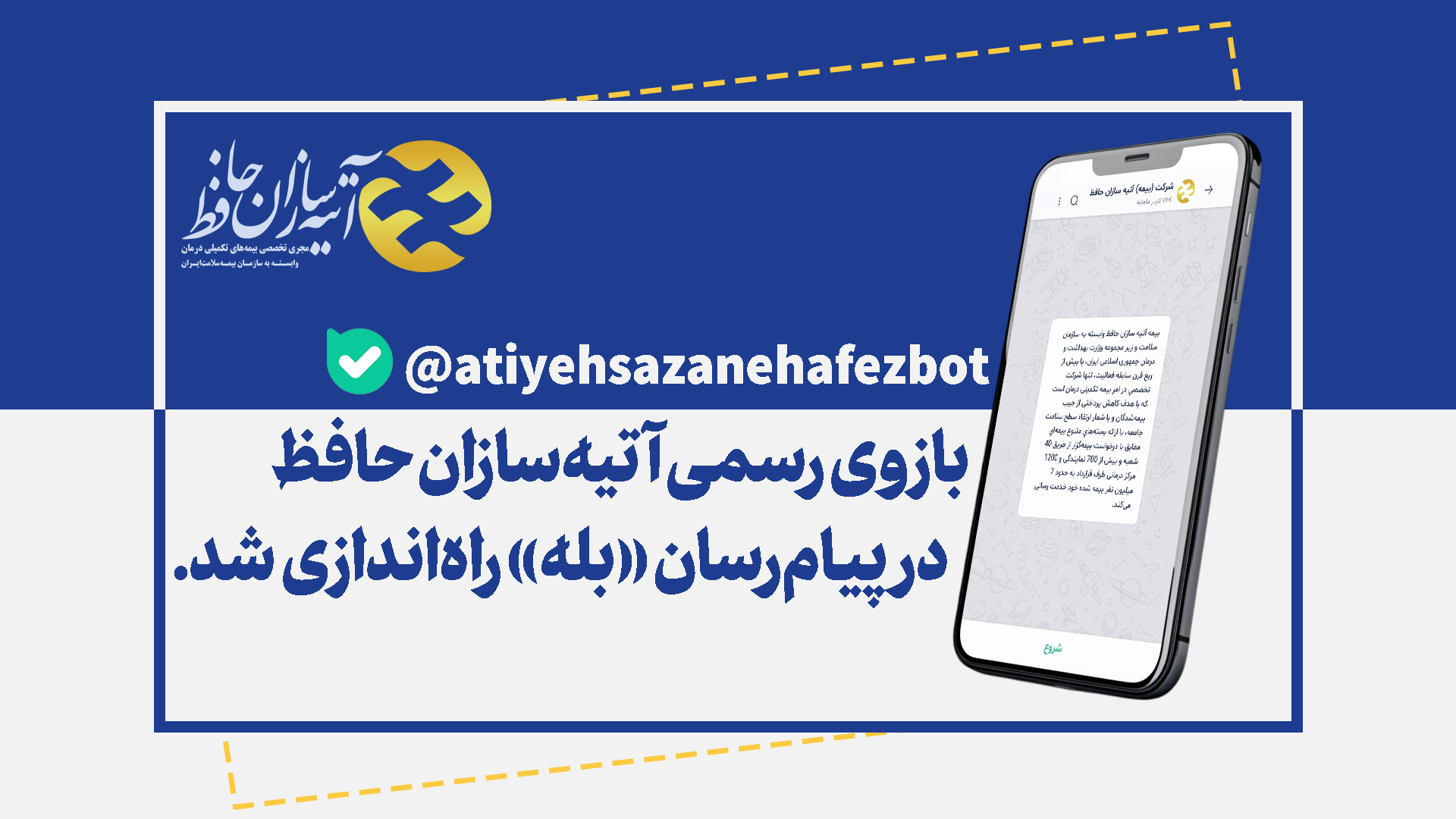 بازوی رسمی آتیه‌سازان حافظ در پیام‌رسان بله راه‌اندازی شد