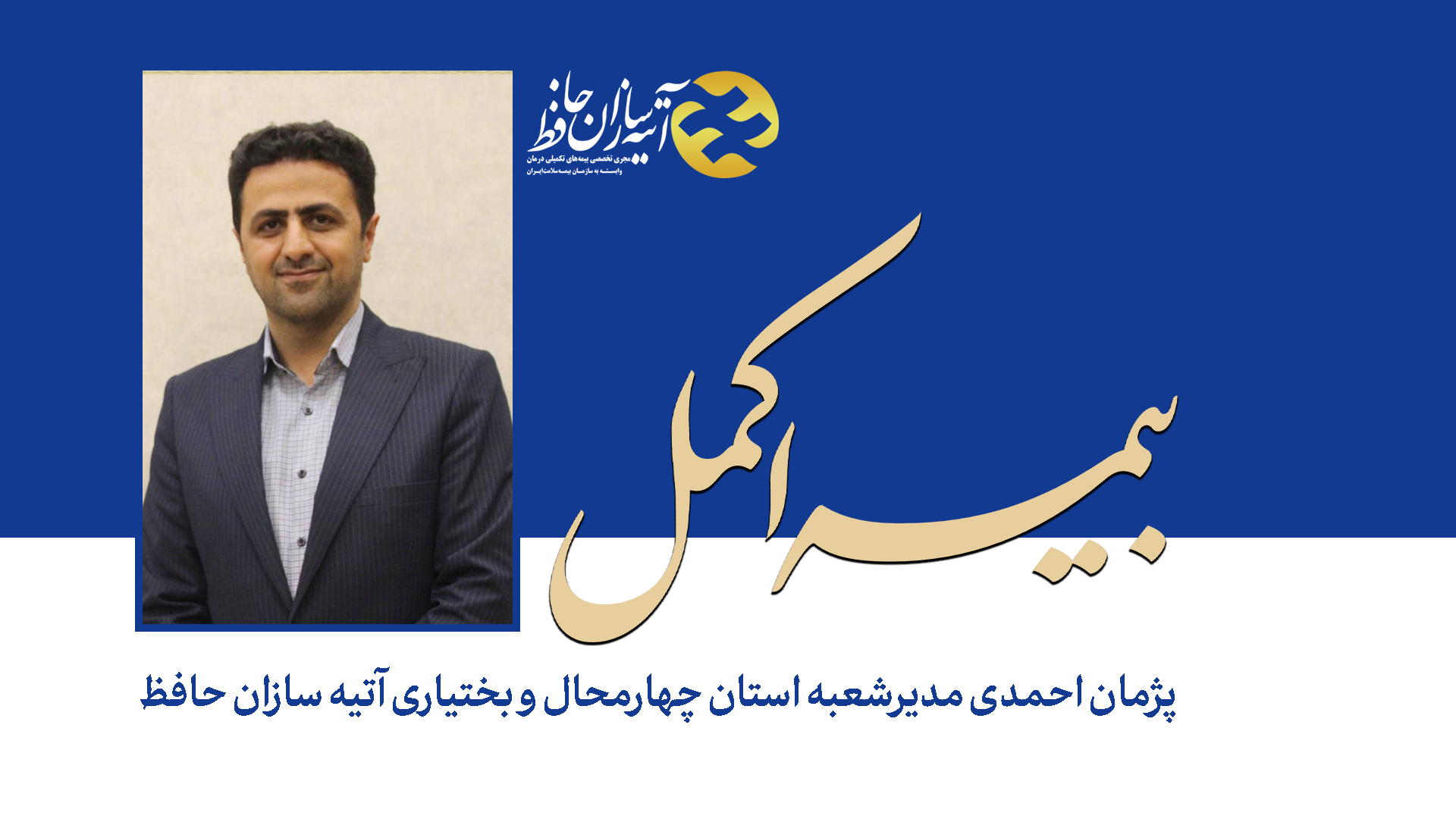 قرارداد بیمه اکمل بازنشستگان استان چهارمحال و بختیاری با آتیه‌سازان حافظ منعقد شد