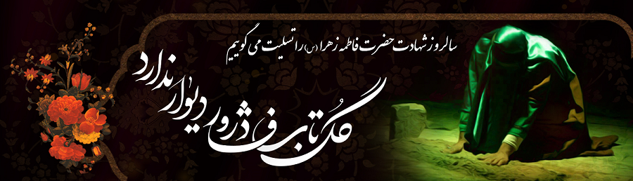 فرارسیدن ایام فاطمیه و سالروز شهادت حضرت فاطمه زهرا (سلاماللهعلیها) تسلیت باد.